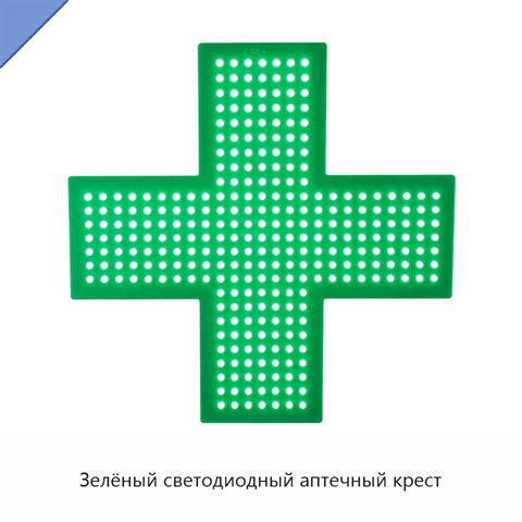Зелёный светодиодный аптечный крест