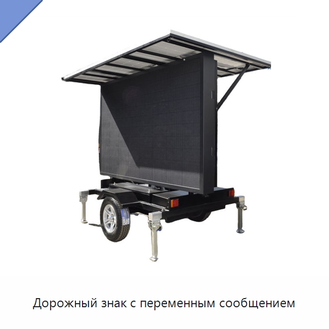 Дорожный знак с переменным сообщением — Дорожные знаки