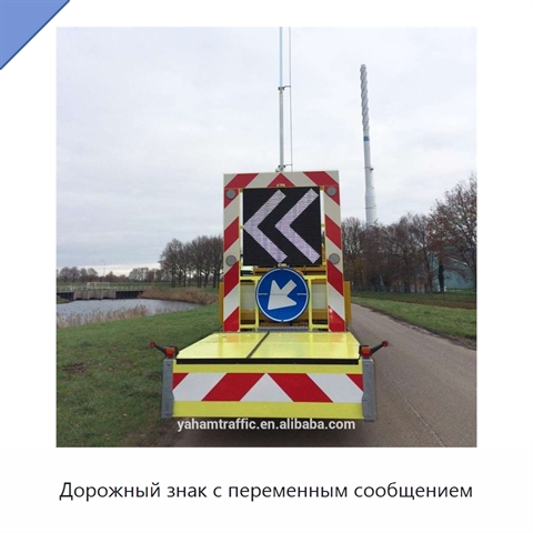 Дорожный знак с переменным сообщением