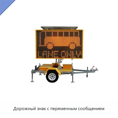 Дорожный знак с переменным сообщением