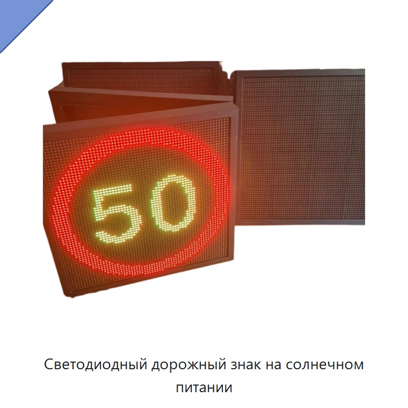 Светодиодный дорожный знак на солнечном питании — Дорожные знаки