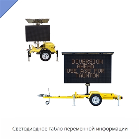 Светодиодное табло переменной информации