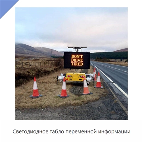 Светодиодное табло переменной информации