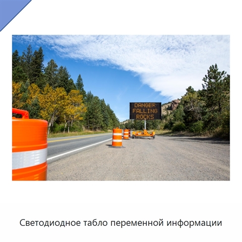 Светодиодное табло переменной информации