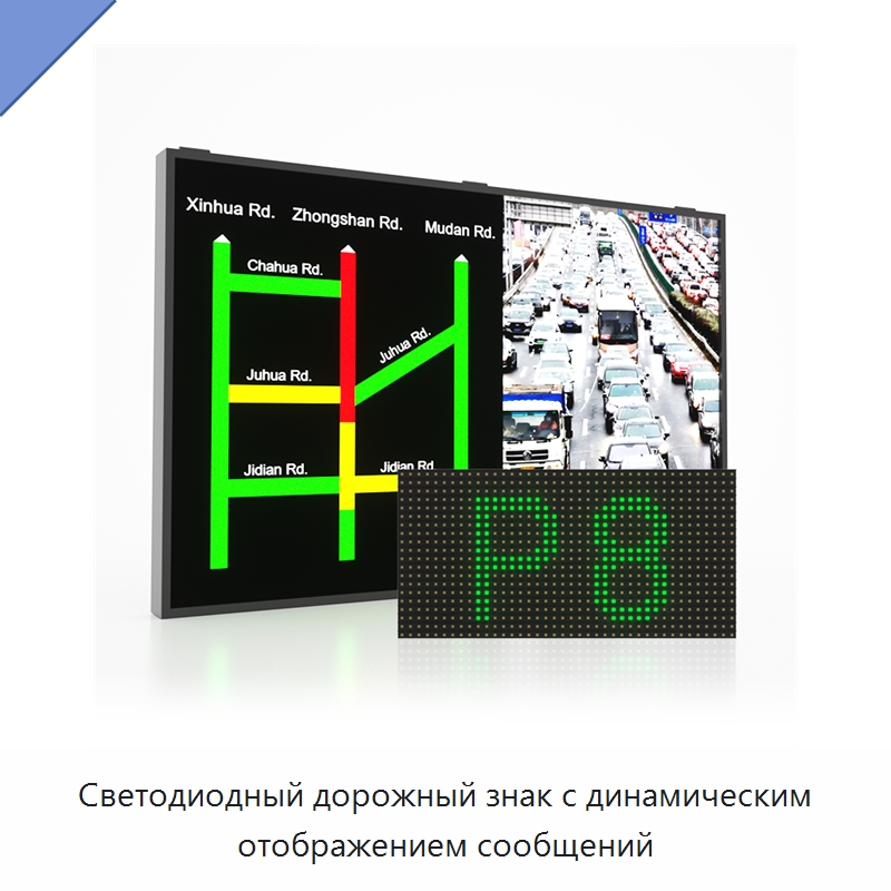 Светодиодный дорожный знак с динамическим отображением сообщений — Дорожные знаки