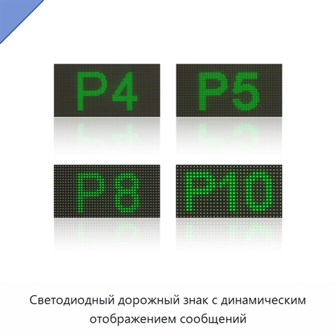 Светодиодный дорожный знак с динамическим отображением сообщений