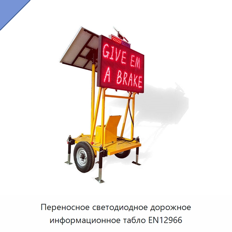 Переносное светодиодное дорожное информационное табло EN12966 — Дорожные знаки