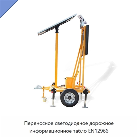 Переносное светодиодное дорожное информационное табло EN12966