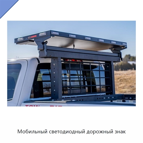 Мобильный светодиодный дорожный знак