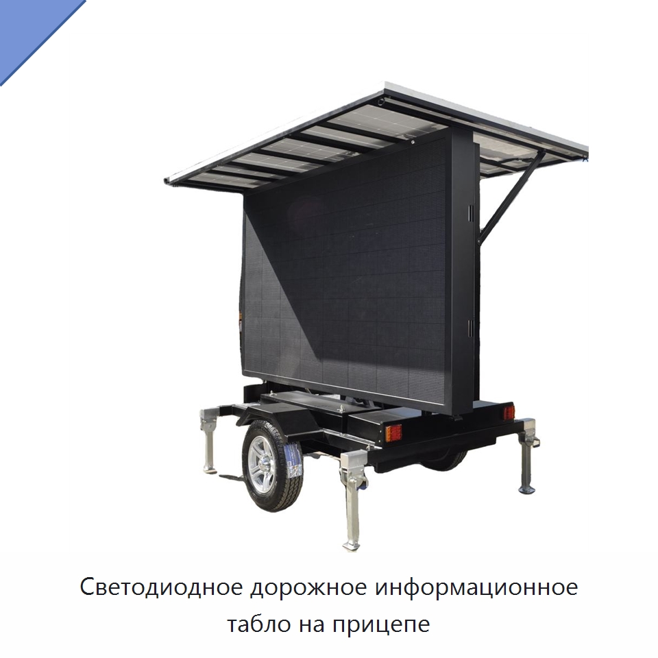 Светодиодное дорожное информационное табло на прицепе — Дорожные знаки