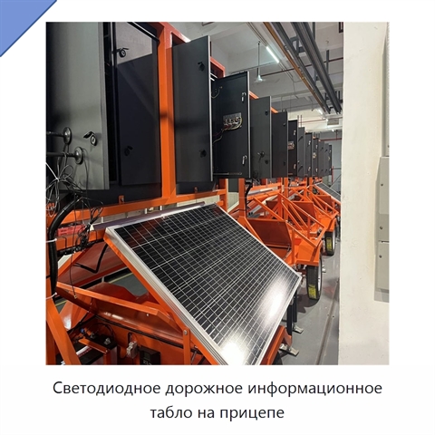 Светодиодное дорожное информационное табло на прицепе