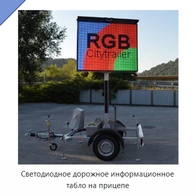 Светодиодное дорожное информационное табло на прицепе