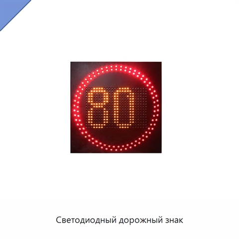 Светодиодный дорожный знак