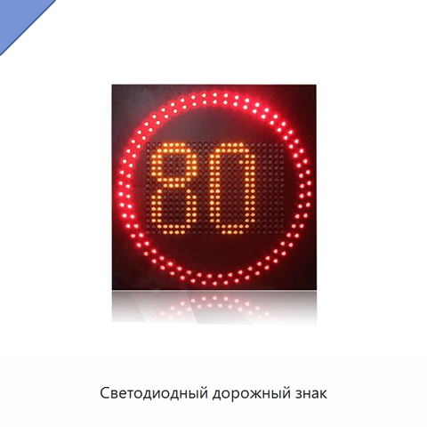 Светодиодный дорожный знак