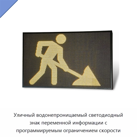 Уличный водонепроницаемый светодиодный знак переменной информации с программируемым ограничением скорости
