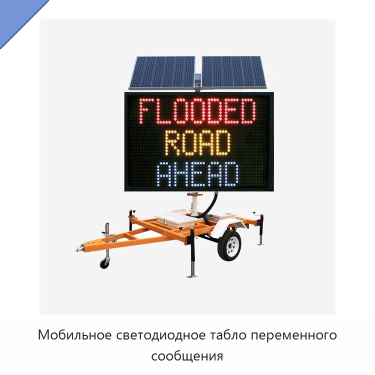 Мобильное светодиодное табло переменного сообщения — Дорожные знаки