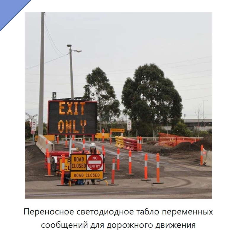Переносное светодиодное табло переменных сообщений для дорожного движения — Дорожные знаки