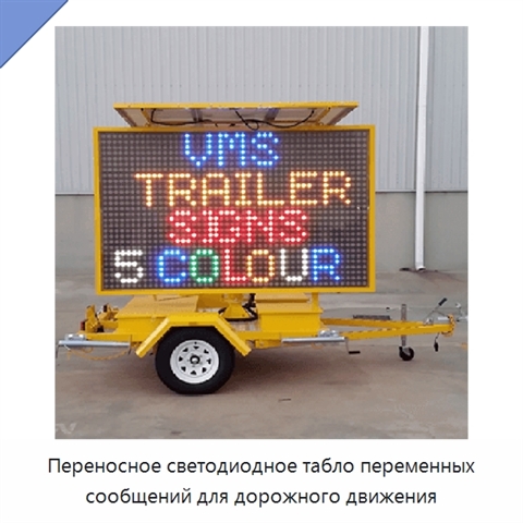 Переносное светодиодное табло переменных сообщений для дорожного движения
