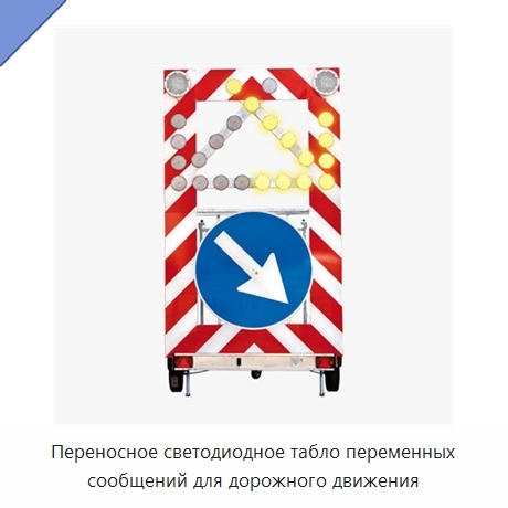 Переносное светодиодное табло переменных сообщений для дорожного движения