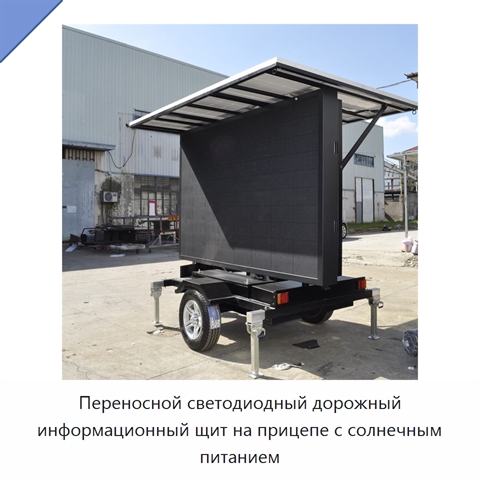 Переносной светодиодный дорожный информационный щит на прицепе с солнечным питанием