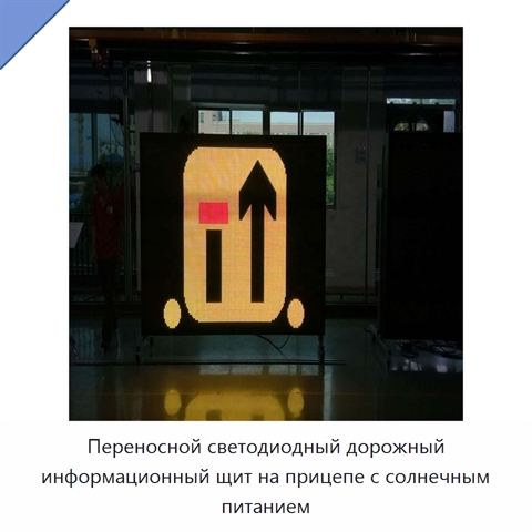 Переносной светодиодный дорожный информационный щит на прицепе с солнечным питанием