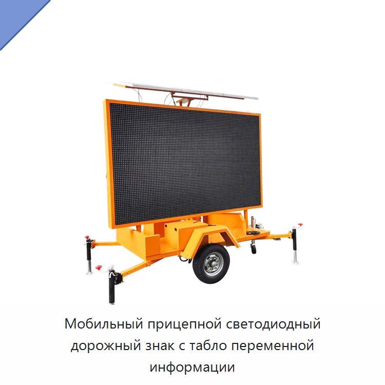 Мобильный прицепной светодиодный дорожный знак с табло переменной информации — Дорожные знаки