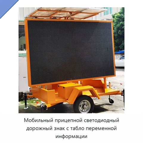 Мобильный прицепной светодиодный дорожный знак с табло переменной информации