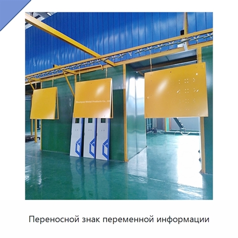 Переносной знак переменной информации