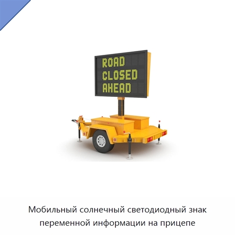 Мобильный солнечный светодиодный знак переменной информации на прицепе