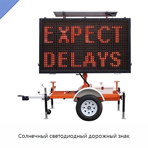 Солнечный светодиодный дорожный знак