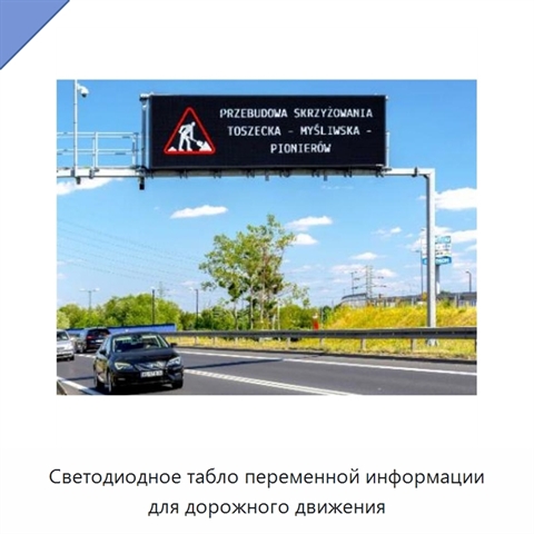 Светодиодное табло переменной информации для дорожного движения