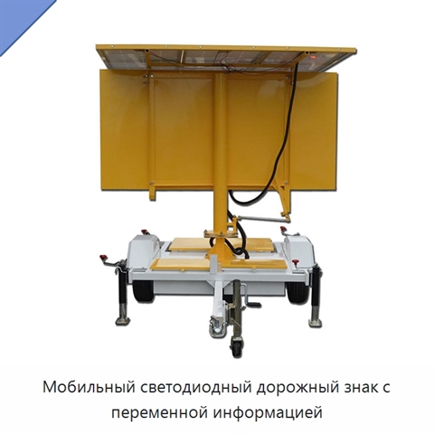 Мобильный светодиодный дорожный знак с переменной информацией