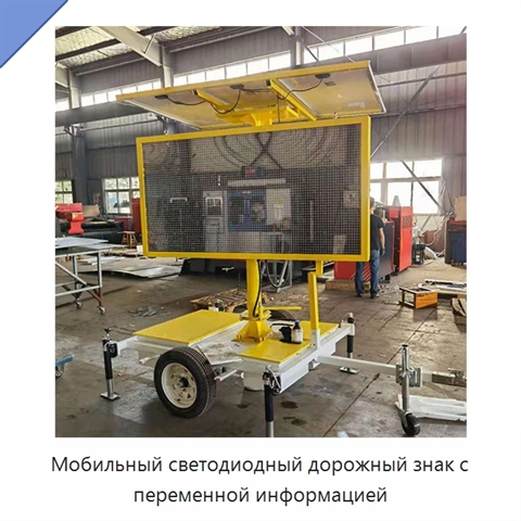 Мобильный светодиодный дорожный знак с переменной информацией