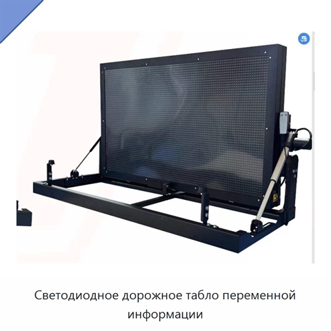 Светодиодное дорожное табло переменной информации