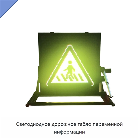 Светодиодное дорожное табло переменной информации