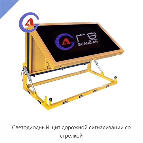Светодиодный щит дорожной сигнализации со стрелкой