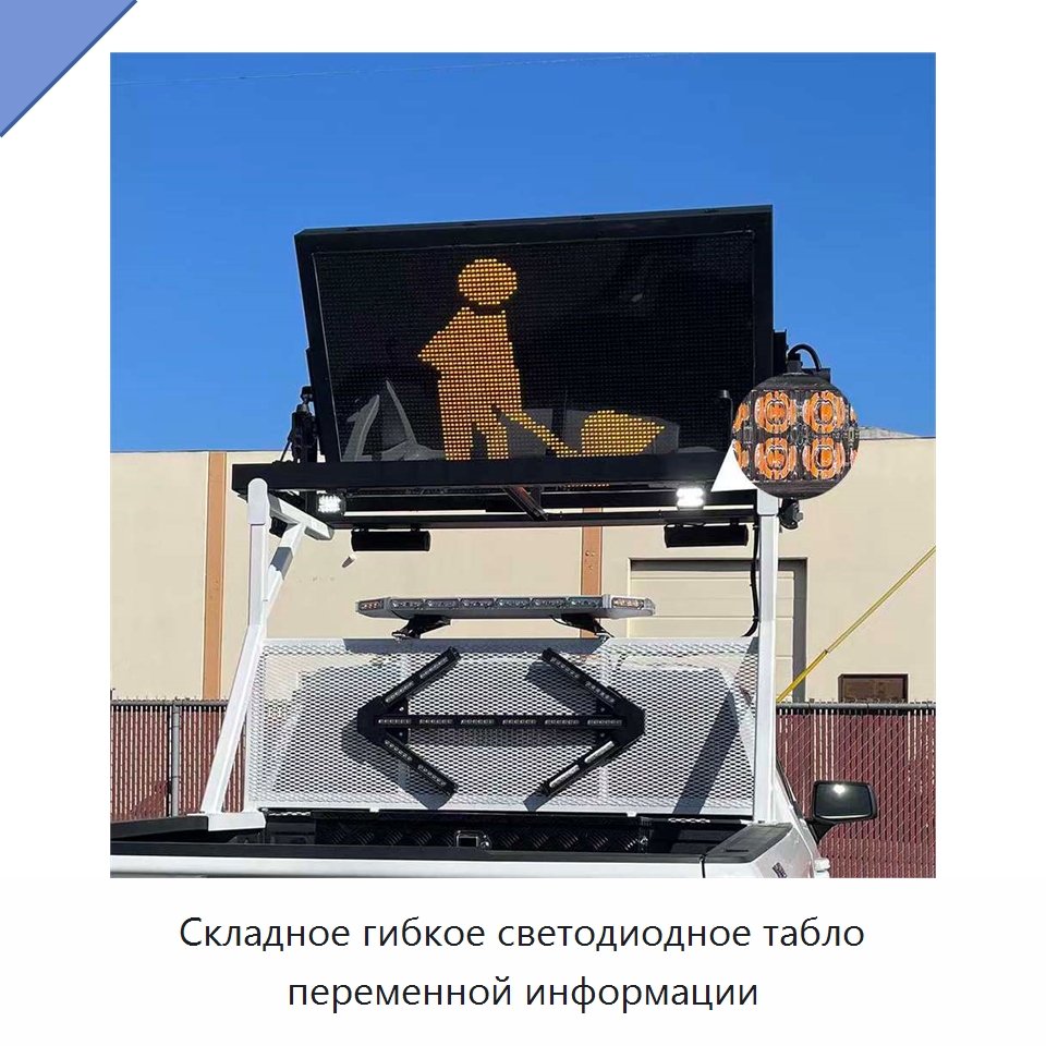 Складное гибкое светодиодное табло переменной информации — Дорожные знаки