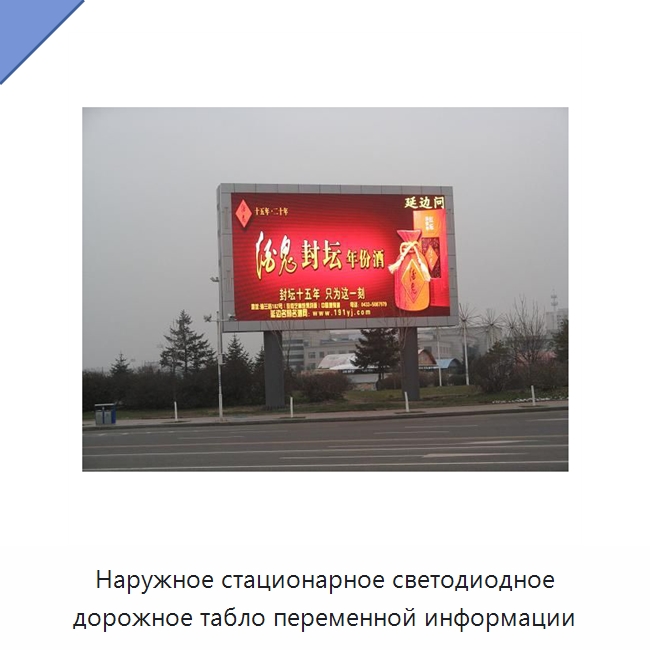 Наружное стационарное светодиодное дорожное табло переменной информации — Дорожные знаки