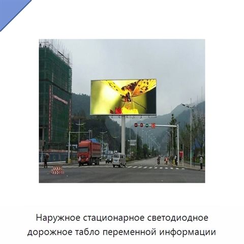 Наружное стационарное светодиодное дорожное табло переменной информации