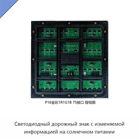 Светодиодный дорожный знак с изменяемой информацией на солнечном питании