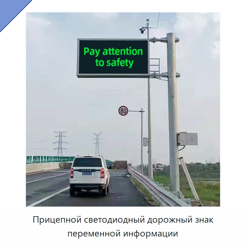 Прицепной светодиодный дорожный знак переменной информации — Дорожные знаки