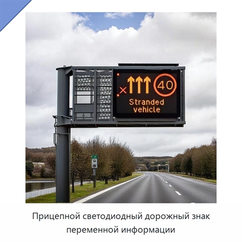 Прицепной светодиодный дорожный знак переменной информации