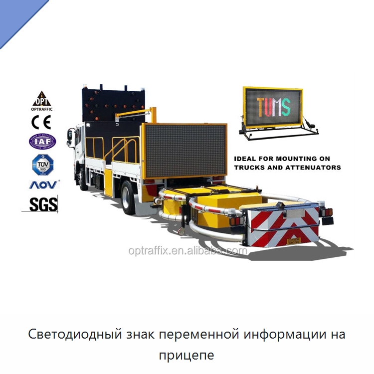Светодиодный знак переменной информации на прицепе — Дорожные знаки