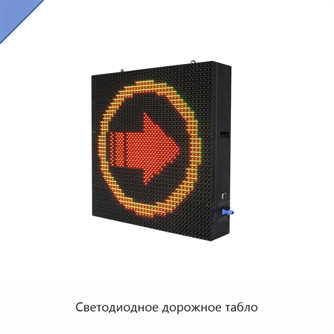 Светодиодное дорожное табло