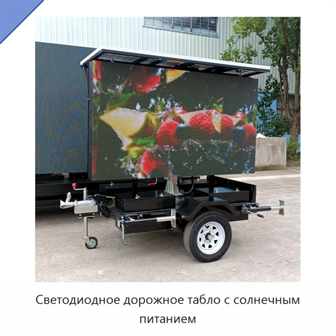 Светодиодное дорожное табло с солнечным питанием