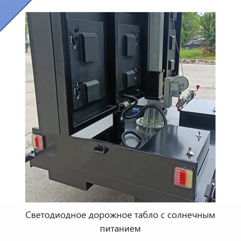 Светодиодное дорожное табло с солнечным питанием