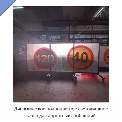 Динамическое полноцветное светодиодное табло для дорожных сообщений