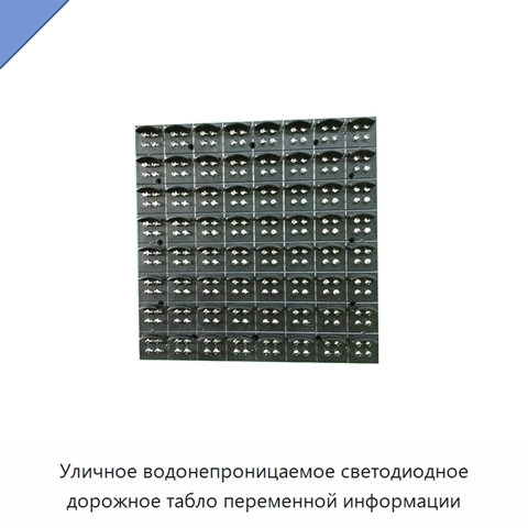 Уличное водонепроницаемое светодиодное дорожное табло переменной информации
