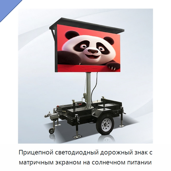 Прицепной светодиодный дорожный знак с матричным экраном на солнечном питании — Дорожные знаки