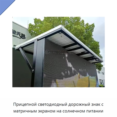Прицепной светодиодный дорожный знак с матричным экраном на солнечном питании